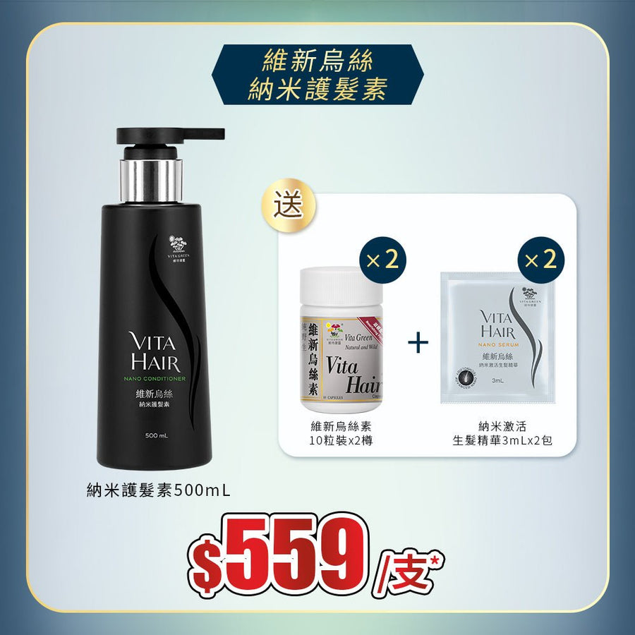 【維新烏絲】納米護髮素500mL 送 維新烏絲素10粒裝 x2樽 + 納米激活生髮精華3mL x2包 - Vita Green