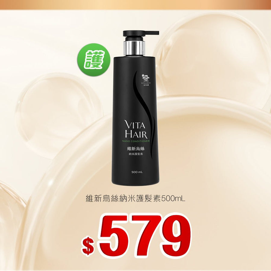 維新烏絲納米護髮素 500mL - Vita Green
