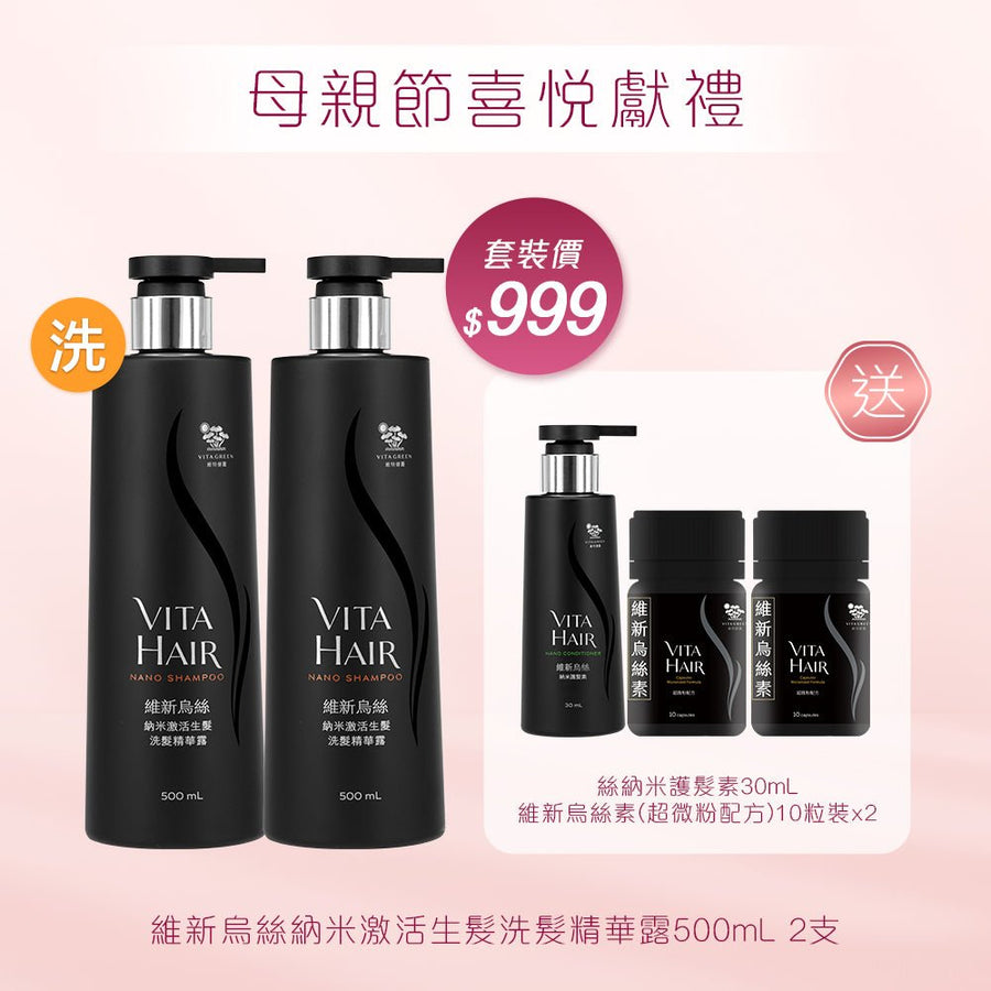 維新烏絲納米激活生髮洗髮精華露500mL x2 送 全新登場💥 維新烏絲素(超微粉配方) 10粒裝x2及維新烏絲納米護髮素30mL - Vita Green