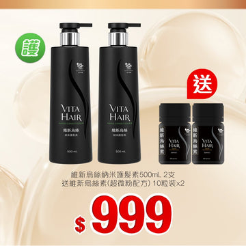 維新烏絲納米護髮素500mL x2套装 - Vita Green