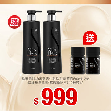 維新烏絲納米激活生髮洗髮精華露500mL x2套装 - Vita Green