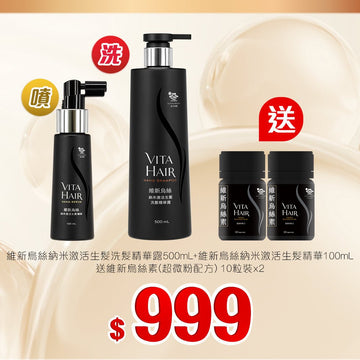 維新烏絲納米激活生髮洗髮精華露500mL+納米激活生髮精華100mL套裝 - Vita Green