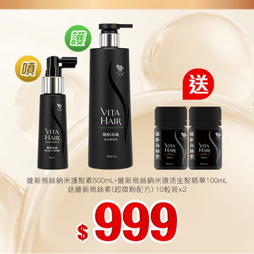 維新烏絲納米護髮素500mL+納米激活生髮精華100mL套裝 - Vita Green