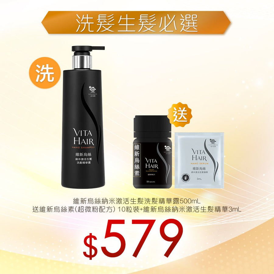 納米激活生髮洗髮精華露500mL送維新烏絲素（超微粉配方）10粒+納米激活生髮精華3mL - Vita Green