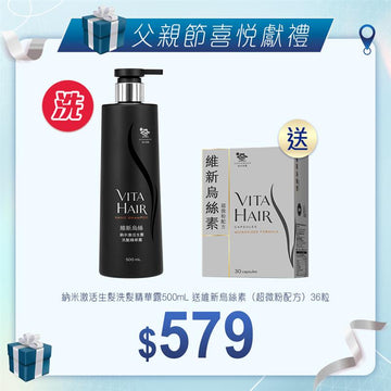 維新烏絲納米激活生髮洗髮精華露 500mL 送維新烏絲素（超微粉配方）36粒