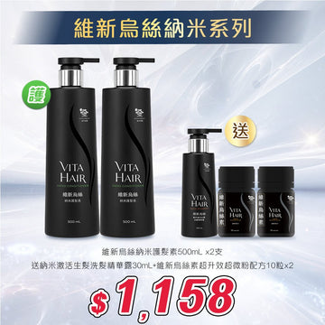維新烏絲納米護髮素500mL*2支 送 全新登場💥維新烏絲素(超微粉配方) 10粒裝*2及納米激活生髮洗髮精華露30mL - Vita Green