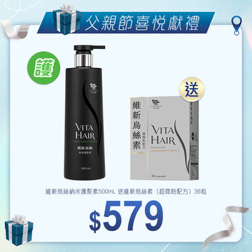 維新烏絲納米護髮素 500mL 送維新烏絲素（超微粉配方）36粒
