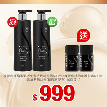 維新烏絲納米激活生髮洗髮精華露500mL+納米護髮素500mL套裝 - Vita Green