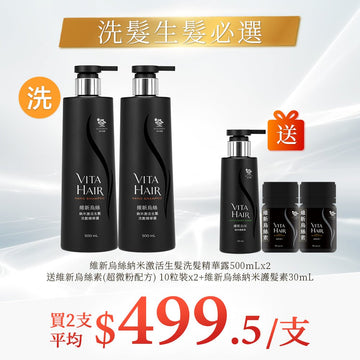 維新烏絲納米激活生髮洗髮精華露500mLx2 送 維新烏絲素(超微粉配方) 10粒裝x2+維新烏絲納米護髮素30mL - Vita Green