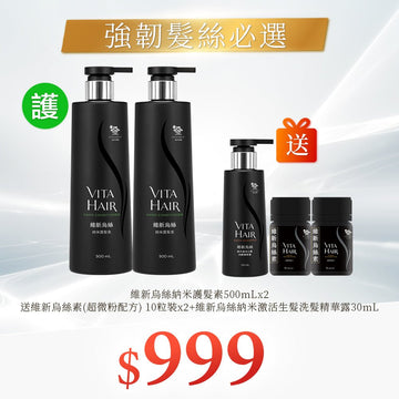 維新烏絲納米護髮素500mLx2 送維新烏絲素(超微粉配方) 10粒裝x2+維新烏絲納米激活生髮洗髮精華露30mL - Vita Green