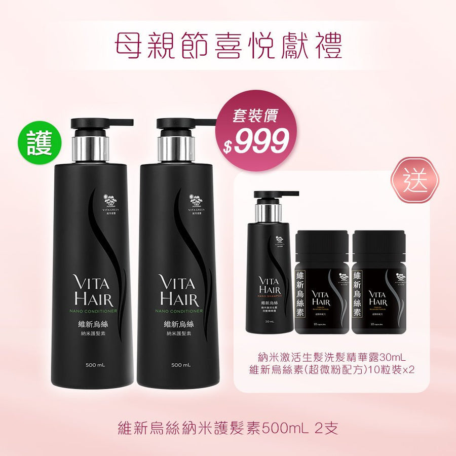 維新烏絲納米護髮素500mLx2支 送 全新登場💥維新烏絲素(超微粉配方) 10粒裝x2及納米激活生髮洗髮精華露30mL - Vita Green