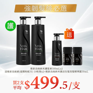 維新烏絲納米護髮素500mLx2 送維新烏絲素(超微粉配方) 10粒裝x2+維新烏絲納米激活生髮洗髮精華露30mL - Vita Green