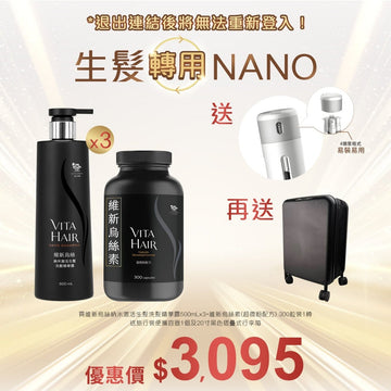 維新烏絲納米激活生髮洗髮精華露 500mLx3+維新烏絲素(超微粉配方) 300粒裝送旅行裝便攜容器1個+20寸黑色摺曡式行李箱 - Vita Green