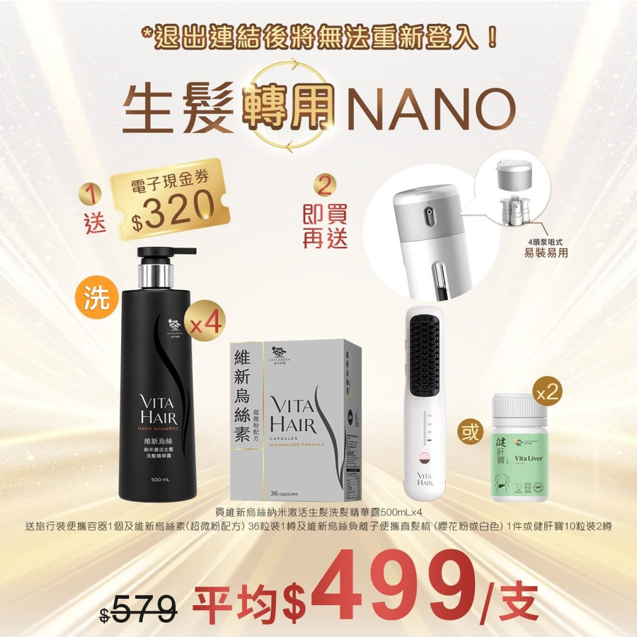 維新烏絲納米激活生髮洗髮精華露500mLx4送旅行裝便攜容器 1個+維新烏絲素(超微粉配方) 36粒 - Vita Green