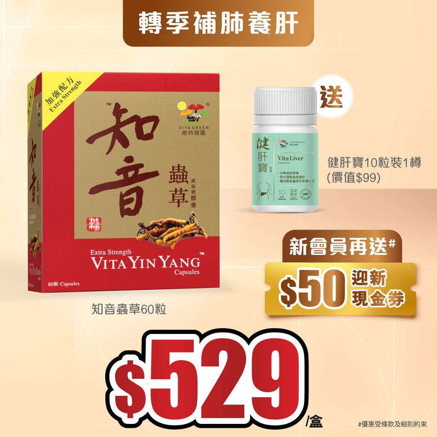 【轉季補肺養肝】加強配方知音蟲草60粒 送健肝寶10粒裝1樽 - Vita Green