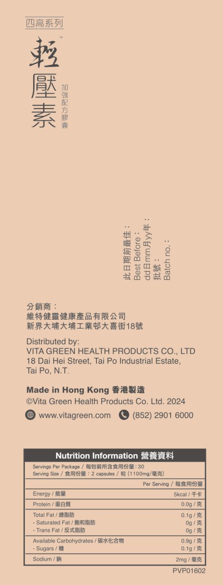 輕壓素 加強配方 60 粒 - 此產品或有助穩定血壓* - Vita Green