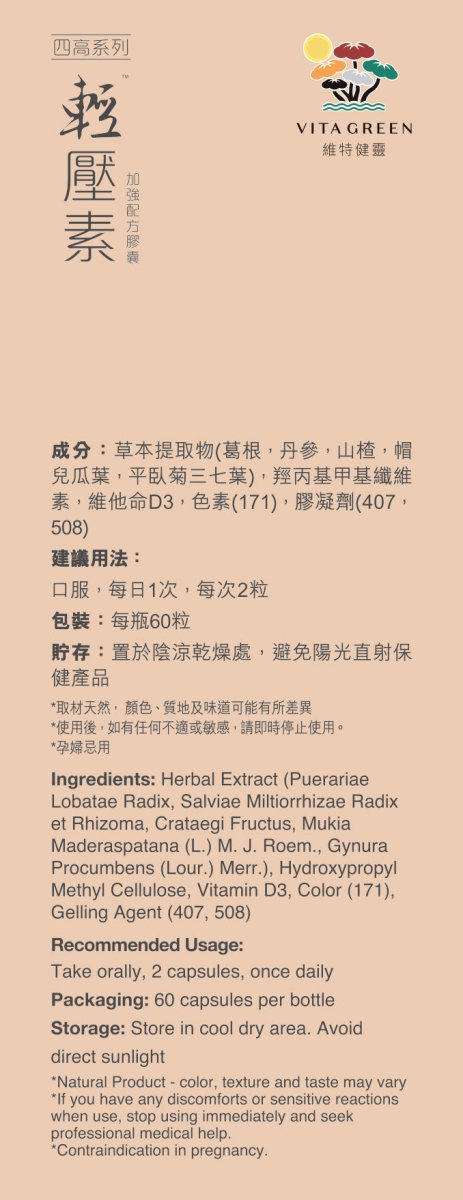 輕壓素 加強配方 60 粒 - 此產品或有助穩定血壓* - Vita Green