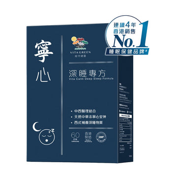 寧心深睡專方 60粒 - 改善深層睡眠，減少、扎醒、早醒、易醒 - Vita Green