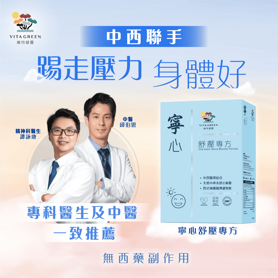 寧心舒壓專方 60粒 - 有助壓力情緒調節，增加抗壓力， 踢走憂煩、忟憎、驚悸 - Vita Green