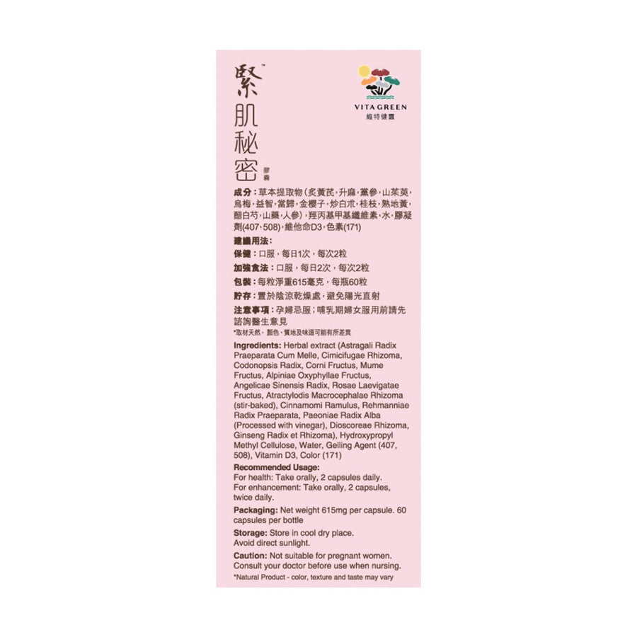 緊肌秘密 60粒 - Vita Green