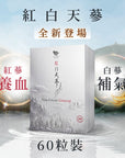 Vita Green 維特健靈紅白天蔘60粒裝產品包裝，紅蔘養血、白蔘補氣，長白山人蔘補氣血保健食品