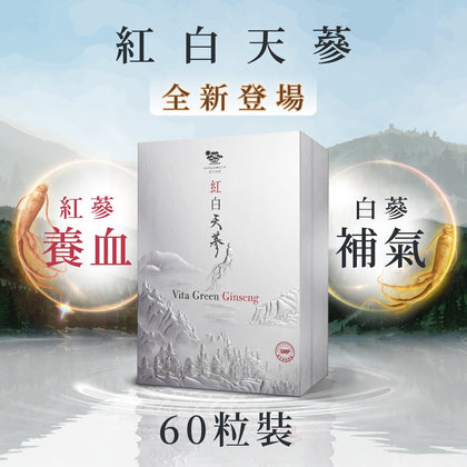 Vita Green 維特健靈紅白天蔘60粒裝產品包裝，紅蔘養血、白蔘補氣，長白山人蔘補氣血保健食品