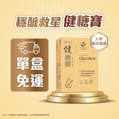 健糖寶 加強配方 60 粒 – 有助減少醣抗阻、逆轉醣指數 - Vita Green