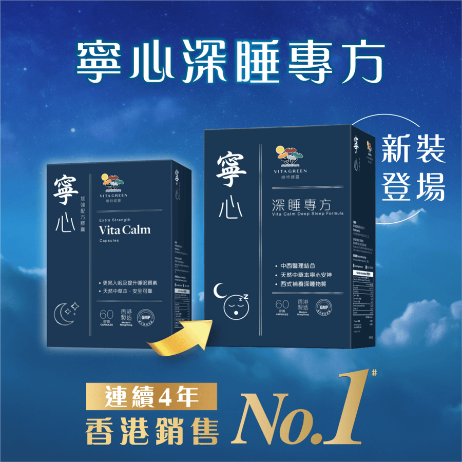 寧心深睡專方 60粒 - 改善深層睡眠，減少、扎醒、早醒、易醒 - Vita Green