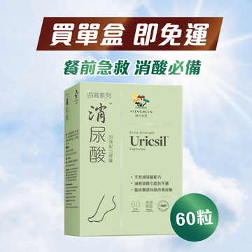 【單盒免運】消尿酸60粒 - Vita Green