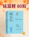 袪濕輕60粒 - 去浮腫趕走虛肥健脾益胃（新舊包裝隨機發貨） - Vita Green