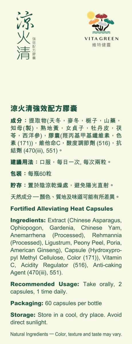 涼火清 強效配方 60 粒 - 滋陰清火 清走濕熱毒 - Vita Green
