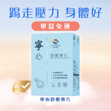 寧心舒壓專方 60粒 - 有助壓力情緒調節，增加抗壓力， 踢走憂煩、忟憎、驚悸 - Vita Green