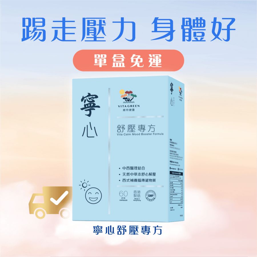 寧心舒壓專方 60粒 - 有助壓力情緒調節，增加抗壓力， 踢走憂煩、忟憎、驚悸 - Vita Green