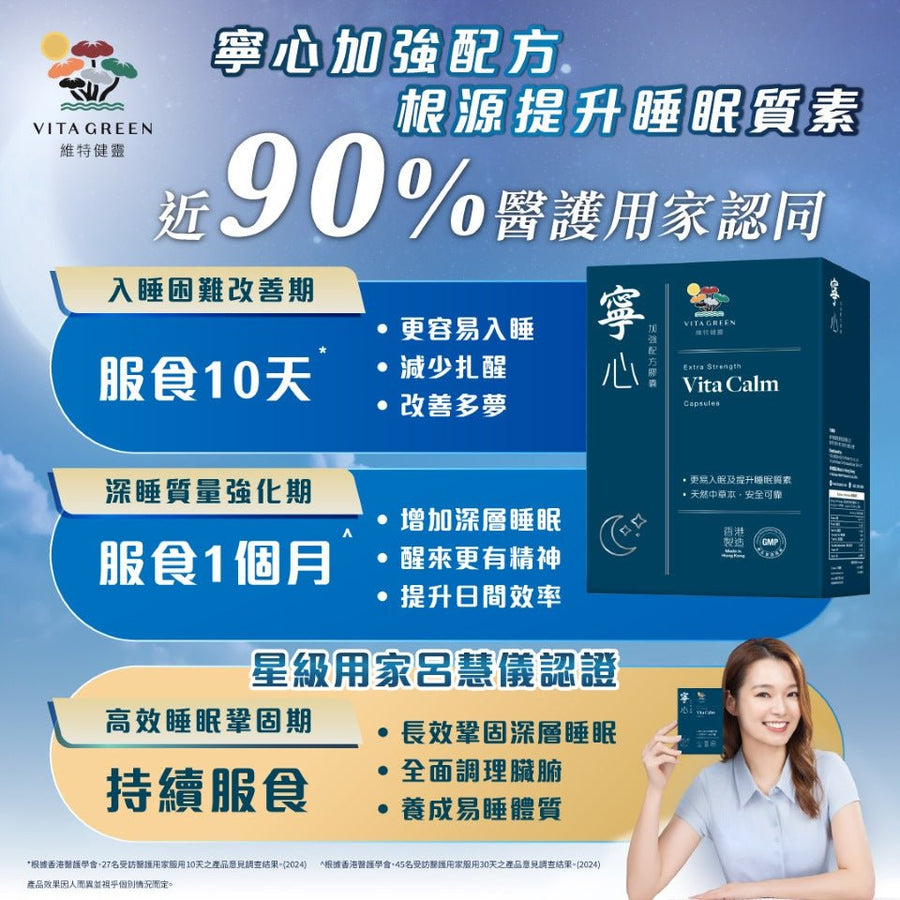 寧心加強配方 60粒 – 紓壓放鬆，提升深層睡眠 - Vita Green