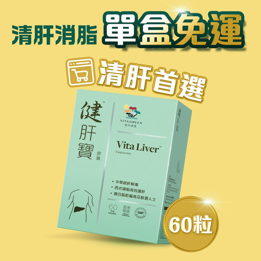 【清肝首選】健肝寶60粒 - Vita Green