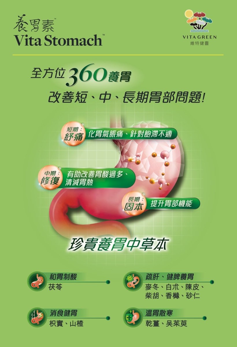 養胃素60粒  - Vita Green