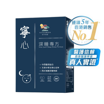 寧心深睡專方 60粒 - 放鬆入眠 增加深睡 ，減少扎醒、早醒、易醒 - Vita Green