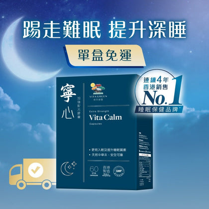 寧心加強配方 60粒 – 紓壓放鬆，提升深層睡眠 - Vita Green