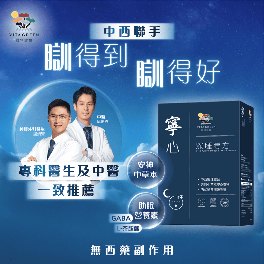 寧心深睡專方 60粒 - 改善深層睡眠，減少、扎醒、早醒、易醒 - Vita Green