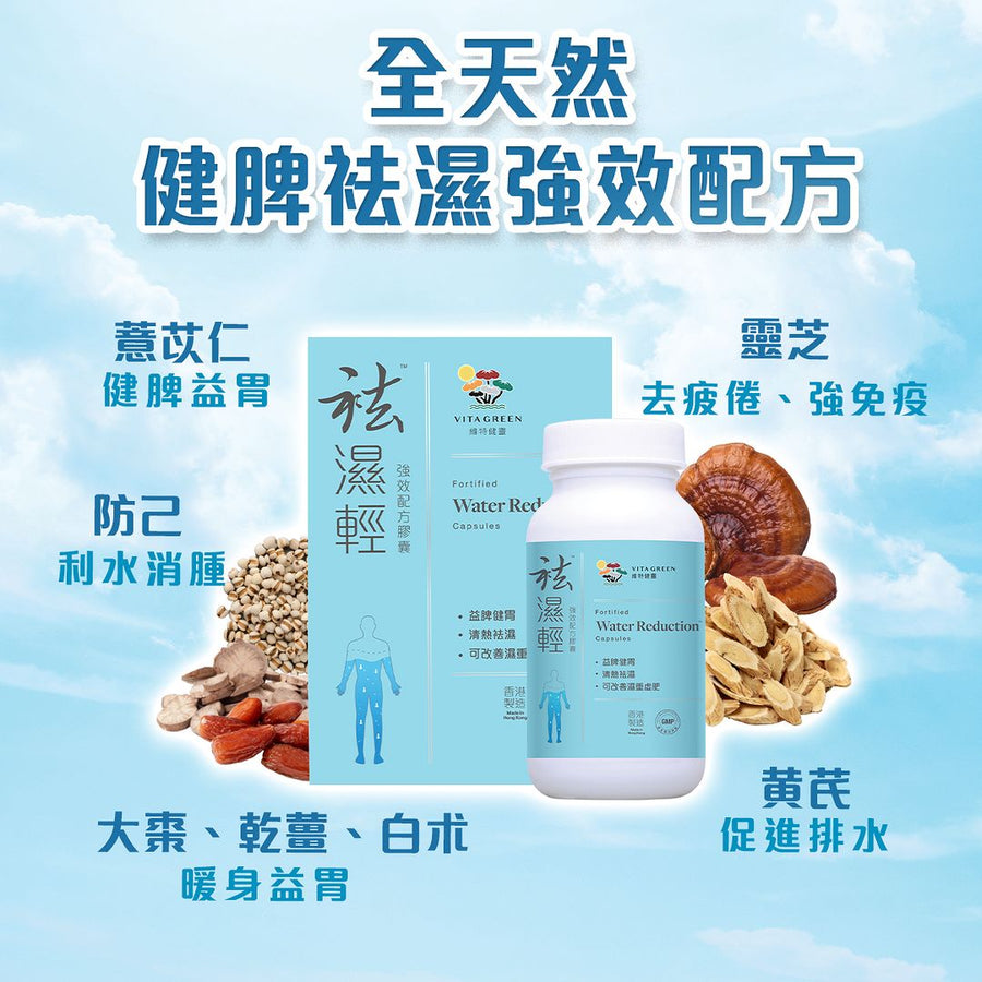 袪濕輕60粒 - 去浮腫趕走虛肥健脾益胃（新舊包裝隨機發貨） - Vita Green