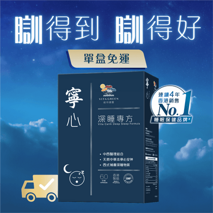 寧心深睡專方 60粒 - 改善深層睡眠，減少、扎醒、早醒、易醒 - Vita Green