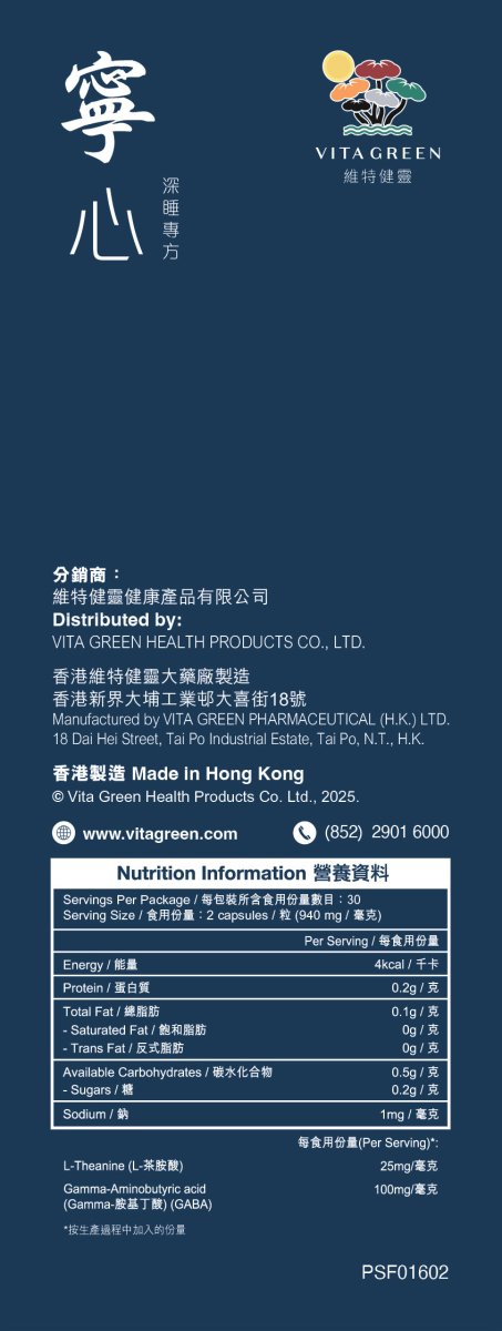 寧心深睡專方 60粒 - 改善深層睡眠，減少、扎醒、早醒、易醒 - Vita Green