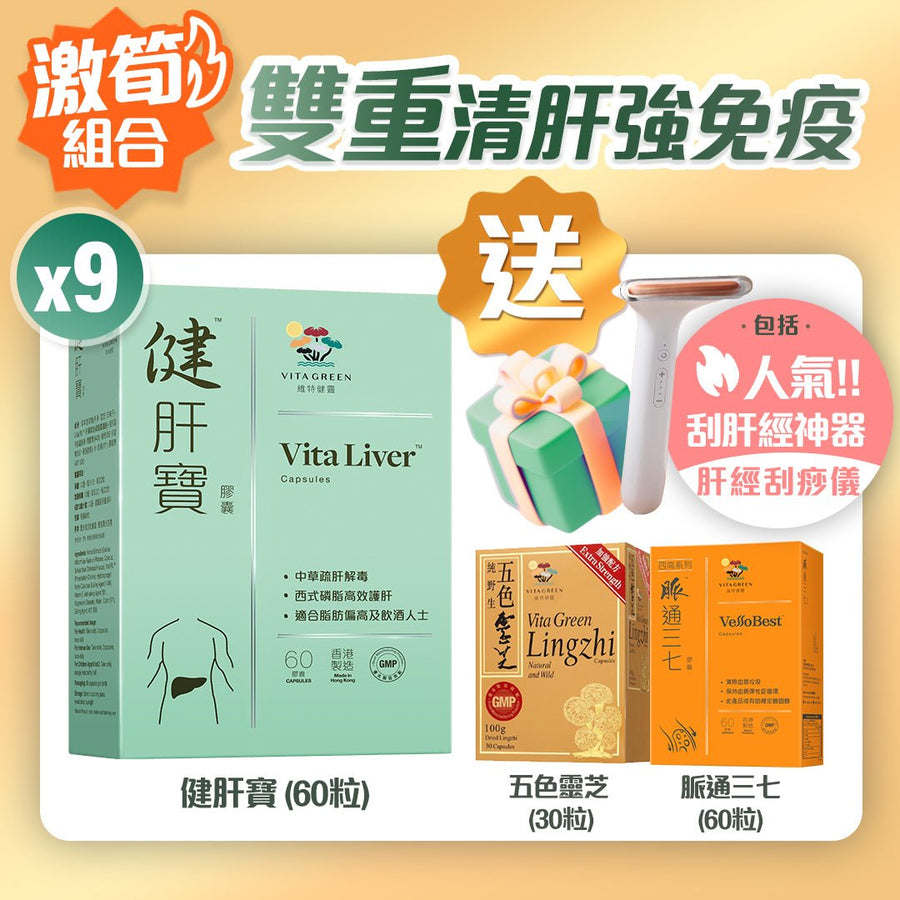 健肝寶 (60粒) 9盒 – 雙效清肝強免疫組合 - Vita Green