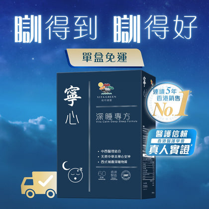 寧心深睡專方 60粒 - 放鬆入眠 增加深睡 ，減少扎醒、早醒、易醒 - Vita Green
