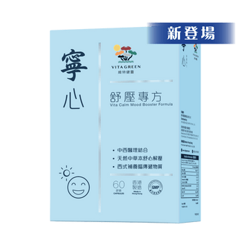 寧心舒壓專方 60粒 - 有助壓力情緒調節，增加抗壓力， 踢走憂煩、忟憎、驚悸 - Vita Green
