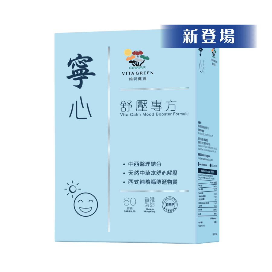 寧心舒壓專方 60粒 - 有助壓力情緒調節，增加抗壓力， 踢走憂煩、忟憎、驚悸 - Vita Green