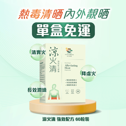 涼火清 強效配方 60 粒 - 清走濕熱毒，清熱氣潤燥不傷身 - Vita Green