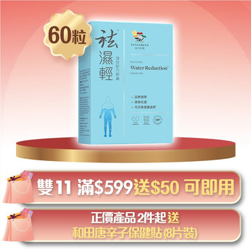 袪濕輕60粒 - 去浮腫趕走虛肥健脾益胃（新舊包裝隨機發貨）v2 - Vita Green