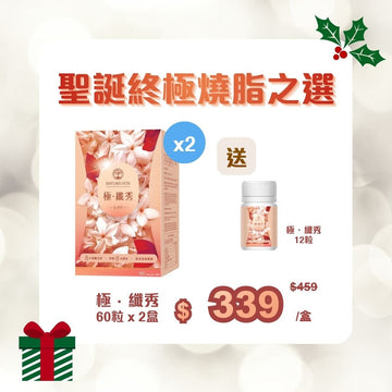 [聖誕終極燒脂之選] 極·纖秀 60粒裝 x 2盒 - Vita Green