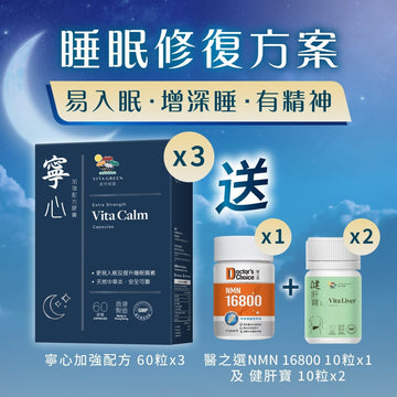 【睡眠修復方案】寧心加強配方60粒 x 3盒 - Vita Green